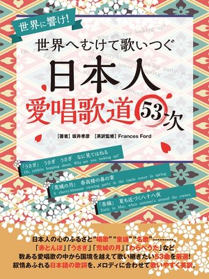 cover image of 世界へむけて歌いつぐ―日本人愛唱歌道５３次